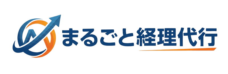 まるごと経理代行