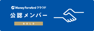 マネーフォワード クラウド公認メンバー GOLD